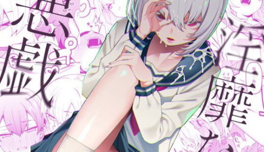 淫靡な悪戯【FLAT】