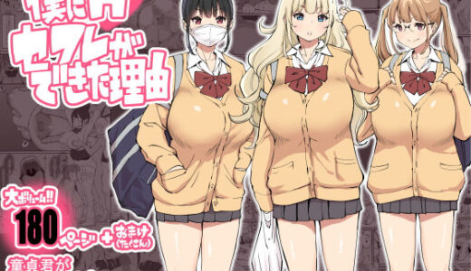 僕にハーレムセフレができた理由【あいるあいる】