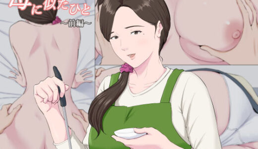 母に似たひと 〜前編〜【ほーすている】