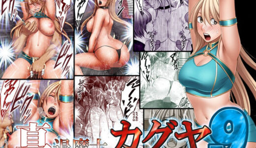 真退魔士カグヤ9【クリムゾン】