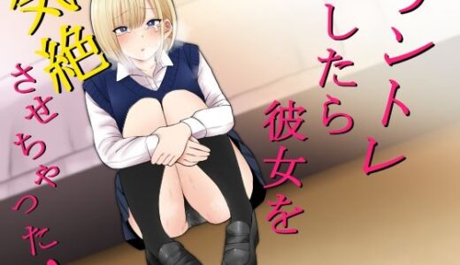 チントレしたら彼女を気絶させちゃった！【もにもにも】