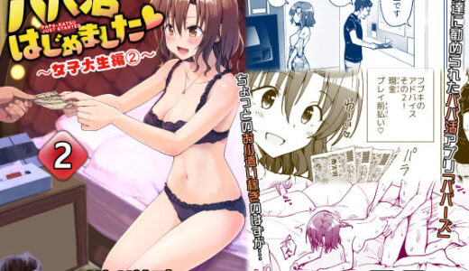パパ活はじめました2〜女子大生編（2）〜【かみか堂】