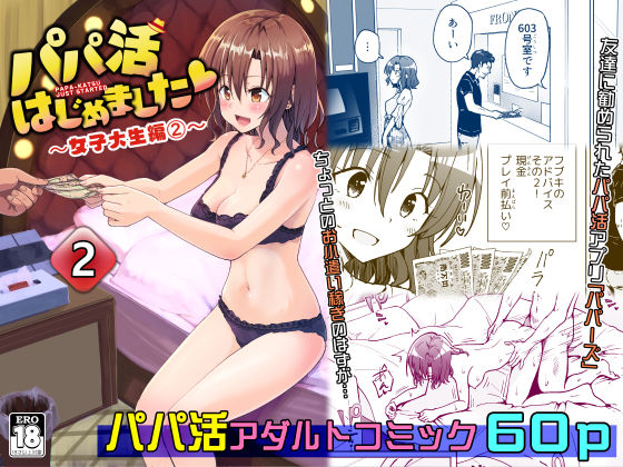 パパ活はじめました2〜女子大生編（2）〜【かみか堂】