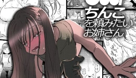 ●●●rちんこを頼みたいお姉さん【でんぶ腿】