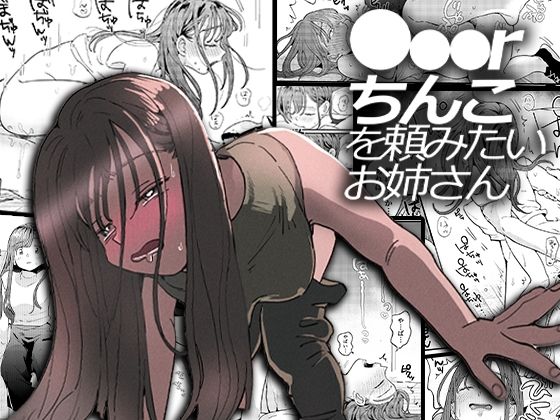 ●●●rちんこを頼みたいお姉さん【でんぶ腿】