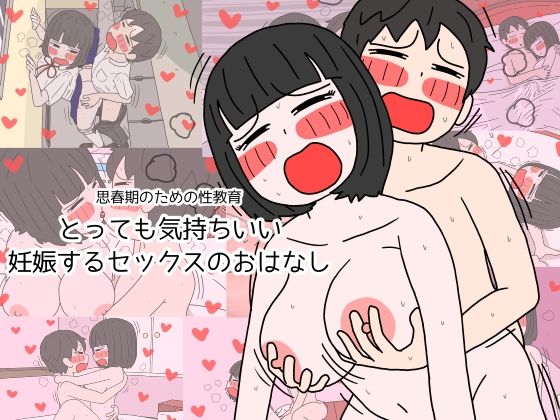 思春期のための性教育 とっても気持ちいい妊娠するセックスのおはなし【性生活に必要なモノ】