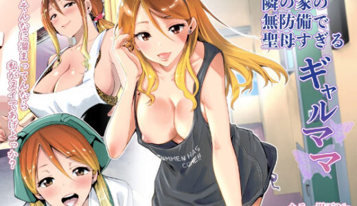 隣の家の無防備で聖母すぎるギャルママ【RK-2】