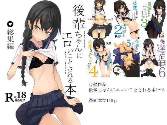 後輩ちゃんにエロいことされる本 総集編【ろぢうら。】