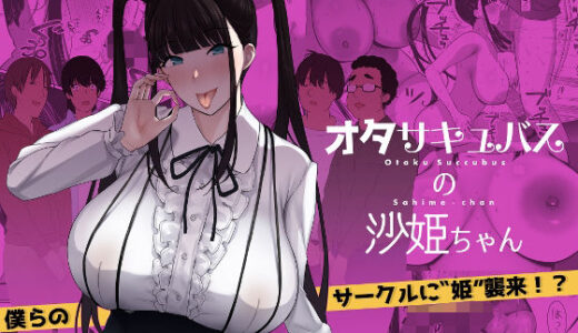オタサキュバスの沙姫ちゃん【ぷるめたる】