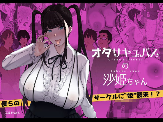 オタサキュバスの沙姫ちゃん【ぷるめたる】