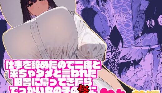 仕事を辞めたので二度と来ちゃダメと言われた田舎に帰ってきたらでっかい女の子の怪にめちゃめちゃにされる話 前編【牛タン定食への恋】