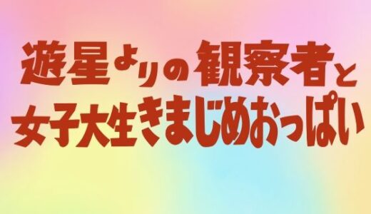 遊星よりの観察者と女子大生きまじめおっぱい【東小岩ふともも宇宙研究所】