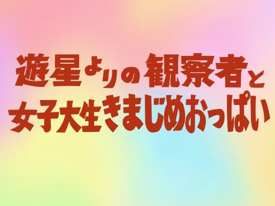 遊星よりの観察者と女子大生きまじめおっぱい【東小岩ふともも宇宙研究所】