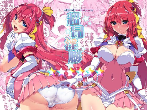 超昂淫膨-Beat inflation-☆☆☆☆☆☆【ONEGROSS】