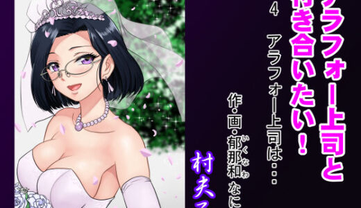 アラフォー上司と付き合いたい！ ＃4アラフォー上司は…【村夫子】