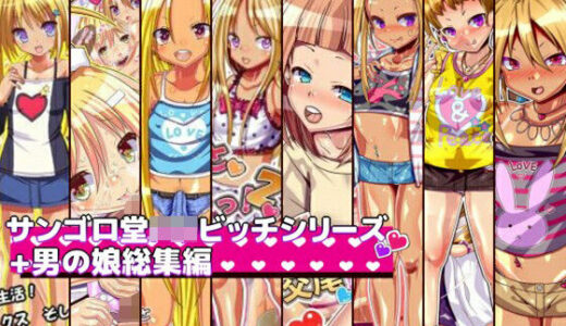 サンゴロ堂ロリビッチシリーズ＋男の娘総集編【サンゴロ堂】