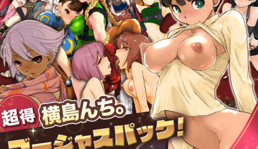 【超得】横島んち。ゴージャスパック！【横島んち。】