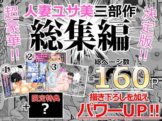 人妻ユサ美三部作総集編【maple号】
