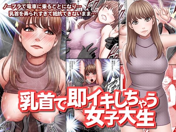 乳首で即イキしちゃう女子大生【クリムゾン】