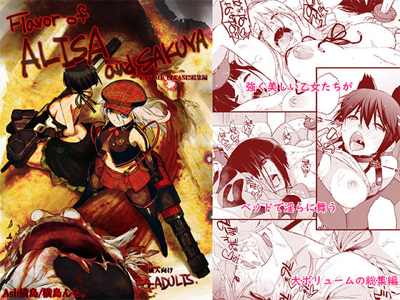 Flavor of ALISA＆SAKUYA【横島んち。】