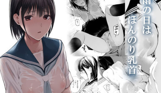 雨の日は、ほんのり乳首【チーム☆ラッキー】