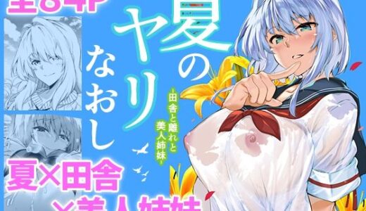 夏のヤリなおし【水蓮の宿】