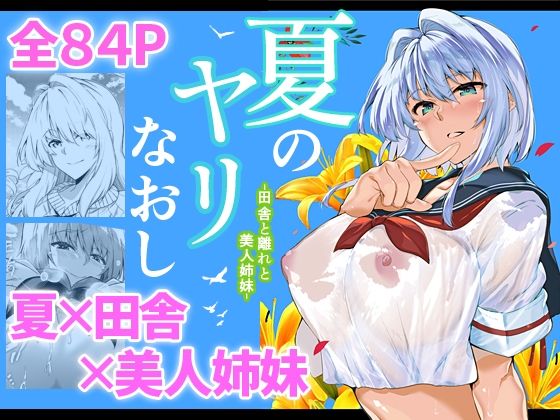 夏のヤリなおし【水蓮の宿】