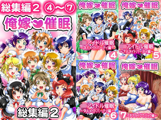 俺嫁催● 総集編2【高解像度改訂版】【黒雪】