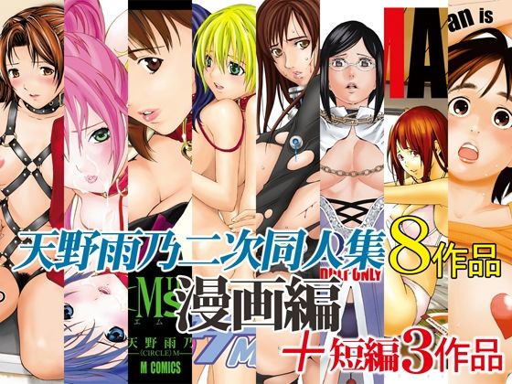 天野雨乃二次同人集-漫画編-【M】