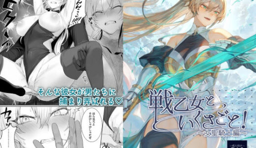 戦乙女といくさごと！〜女聖騎士編〜【ねこのおやしろ】
