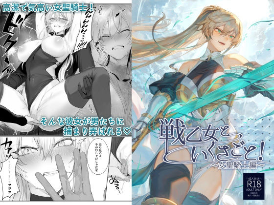 戦乙女といくさごと！〜女聖騎士編〜【ねこのおやしろ】