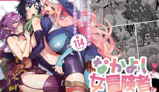 なかよし女冒険者は夜になると宿屋でめちゃくちゃえっちする【その他大勢Z】