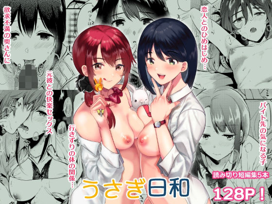 うさぎ日和【でぃえすおー】