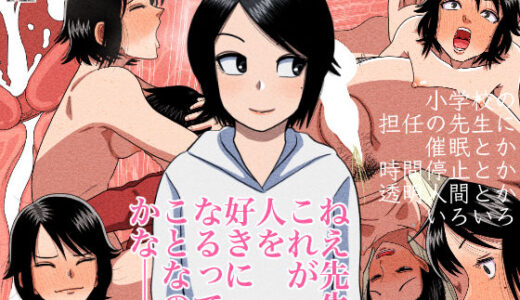 ○○校の担任の先生に催●とか時間停止とか透明人間とかいろいろ【銀エイジ】