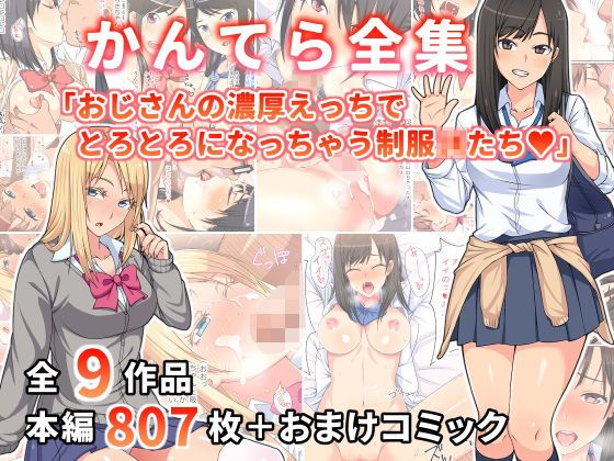 かんてら全集「おじさんの濃厚えっちにとろとろになっちゃう制服○○たち」【かんてら】