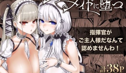 レディ、メイドに堕つ【Fatalpulse】