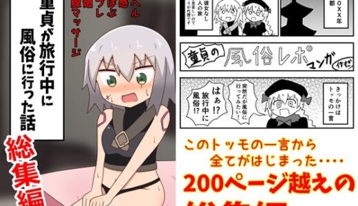 童貞が旅行中に風俗に行った話 総集編【もぎた屋】