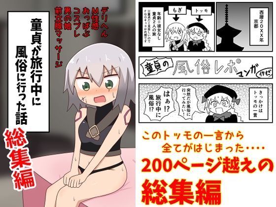 童貞が旅行中に風俗に行った話 総集編【もぎた屋】