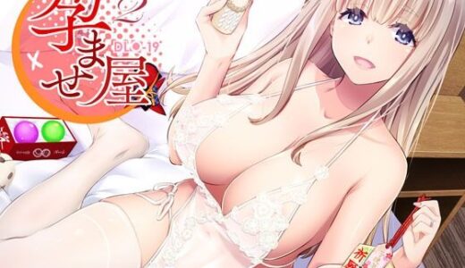 孕ませ屋2【Digital Lover】
