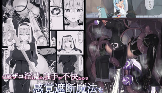 低級ザコ淫魔の触手が不快なので感覚遮断魔法を展開しましたわっ！！【三調四季】