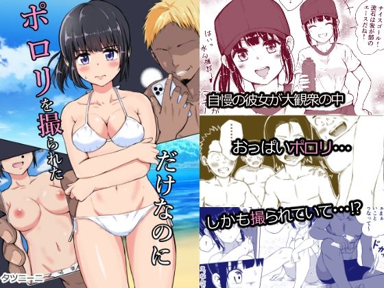 ポロリを撮られただけなのに【タツニーニ】