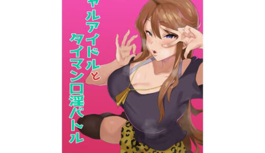 ギャルアイドルとタイマン口淫バトル【刑務所風呂三秒】