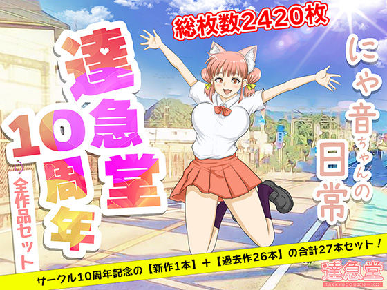 TAKKYUDOU10周年2012-2021【達急堂】