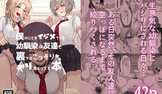 僕のことをイジメてくる幼馴染の友達と裏ではこっそりヤリまくってる本【一尺八寸】