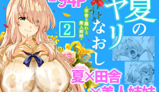 夏のヤリなおし2【水蓮の宿】