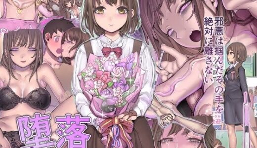 堕落:破滅の誘惑【pinkjoe】