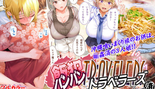 飯犯トラベラーズ 沖縄集団レ〇プ済 ハーレムひとり旅編【STUDIOふあん】