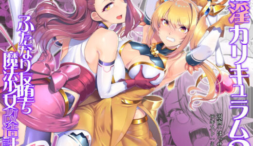 催淫カリキュラム2-ふたなり友堕ち魔法少女改造計画-【ドダメ屋さん】