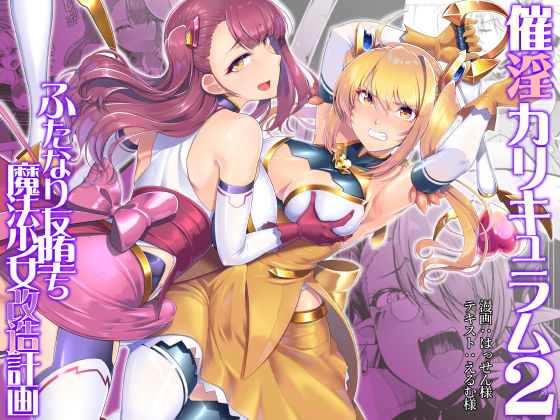 催淫カリキュラム2-ふたなり友堕ち魔法少女改造計画-【ドダメ屋さん】