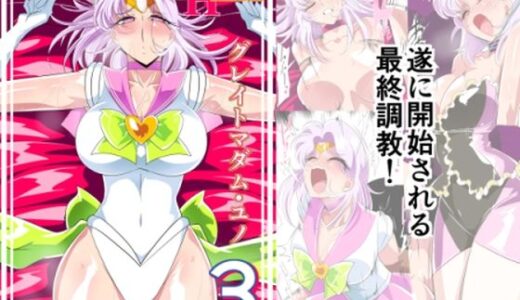 Heroine harassment グレイトマダム 夕張ユノ 03【ワラビモチー】